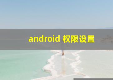 android 权限设置